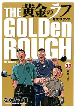 なかいま強「黄金のラフ～草太のスタンス～」1-25巻セット Amazon.co.jp: 黄金のラフ ~草太のスタンス~ 1: チーム結成